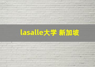 lasalle大学 新加坡